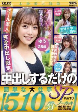 中出しするだけの簡単な大仕事SP　Part３【５１０分ノーカット総集編】